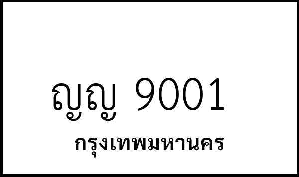 ญญ 9001